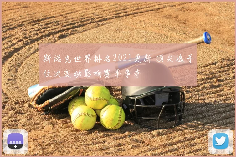 斯诺克世界排名2021更新 顶尖选手位次变动影响赛季争夺