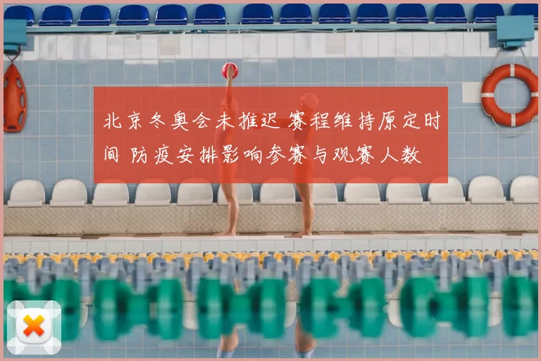 北京冬奥会未推迟 赛程维持原定时间 防疫安排影响参赛与观赛人数