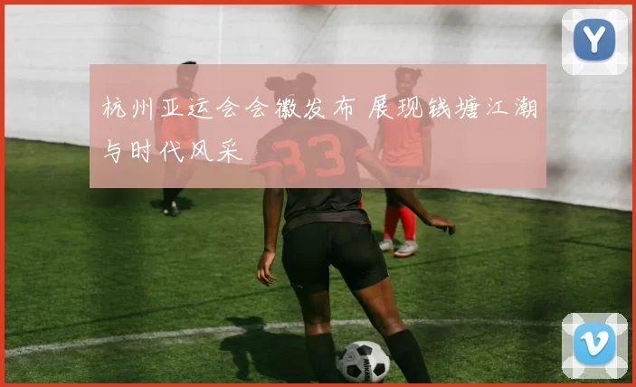 杭州亚运会会徽发布 展现钱塘江潮与时代风采