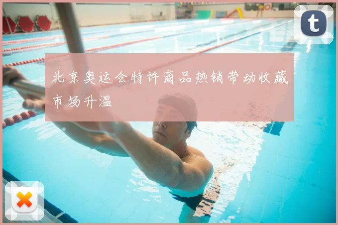 北京奥运会特许商品热销带动收藏市场升温