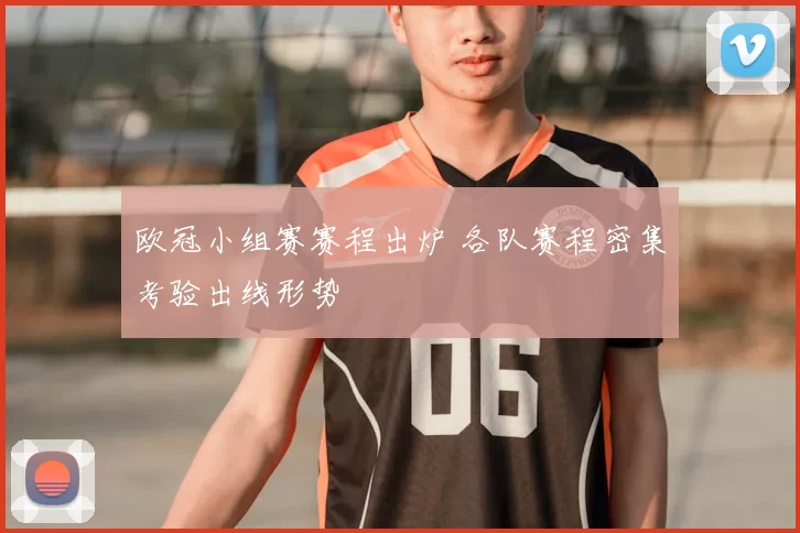 欧冠小组赛赛程出炉 各队赛程密集考验出线形势