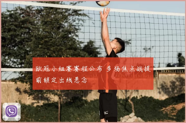 欧冠小组赛赛程公布 多场焦点战提前锁定出线悬念