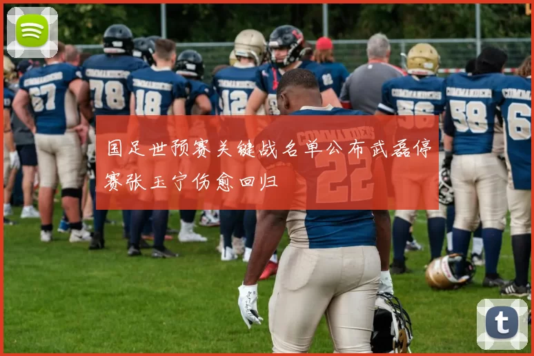 国足世预赛关键战名单公布武磊停赛张玉宁伤愈回归