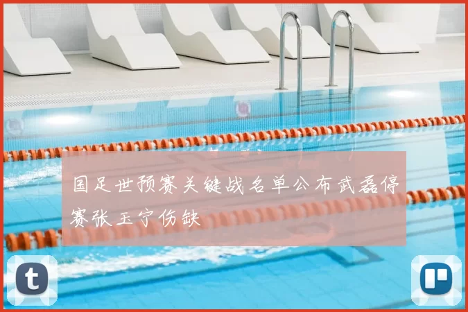 国足世预赛关键战名单公布武磊停赛张玉宁伤缺