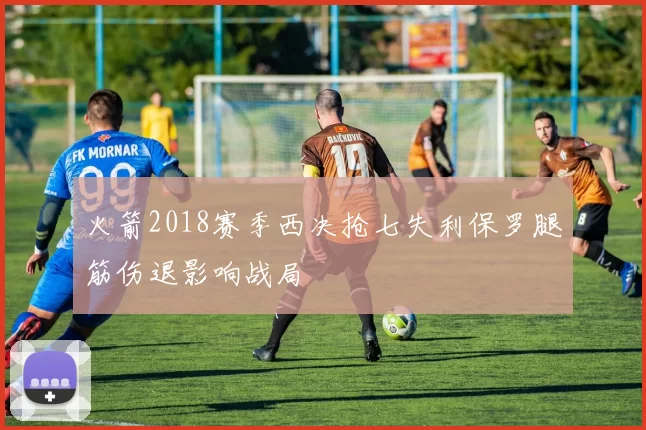 火箭2018赛季西决抢七失利保罗腿筋伤退影响战局