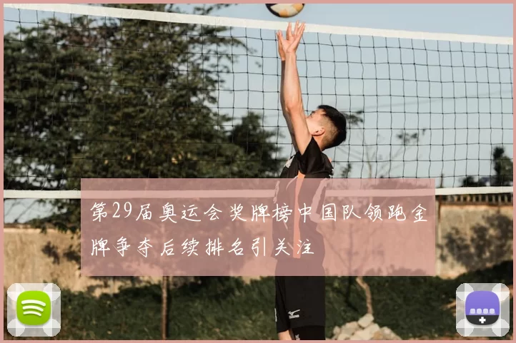 第29届奥运会奖牌榜中国队领跑金牌争夺后续排名引关注