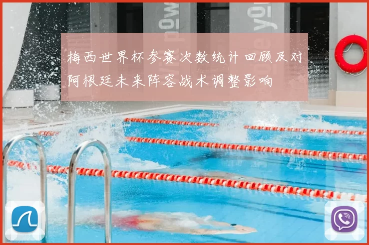 梅西世界杯参赛次数统计回顾及对阿根廷未来阵容战术调整影响
