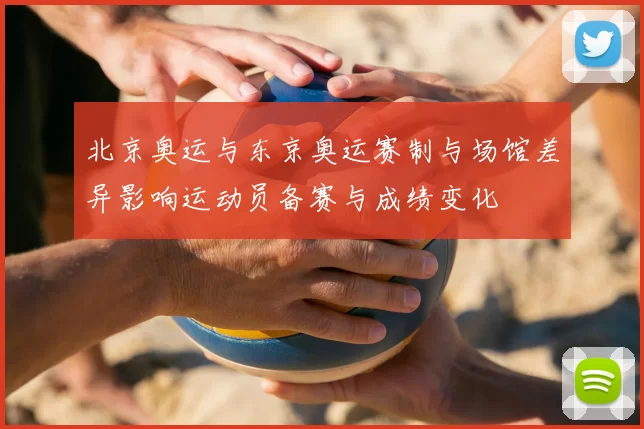 北京奥运与东京奥运赛制与场馆差异影响运动员备赛与成绩变化