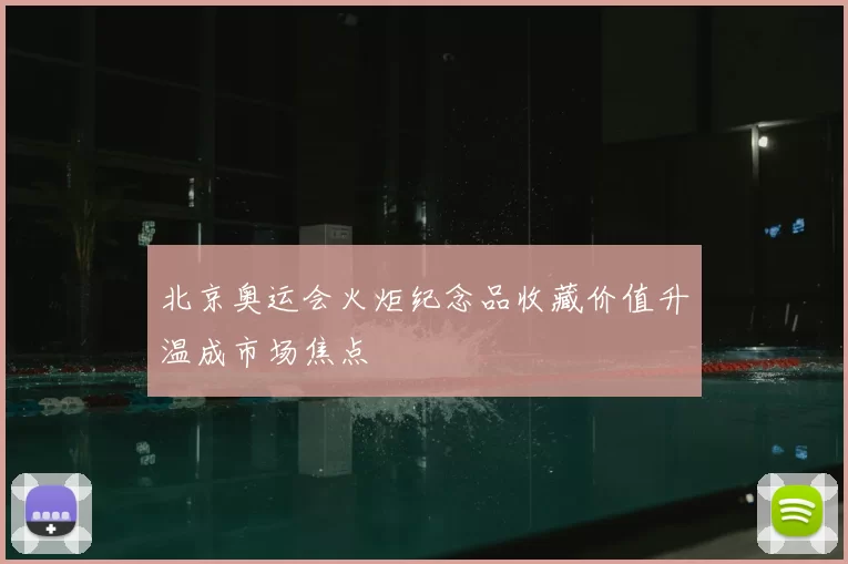 北京奥运会火炬纪念品收藏价值升温成市场焦点