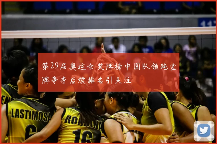 第29届奥运会奖牌榜中国队领跑金牌争夺后续排名引关注